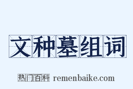 文种墓组词是什么意思的图片